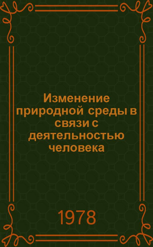 Изменение природной среды в связи с деятельностью человека : Сб. науч. тр