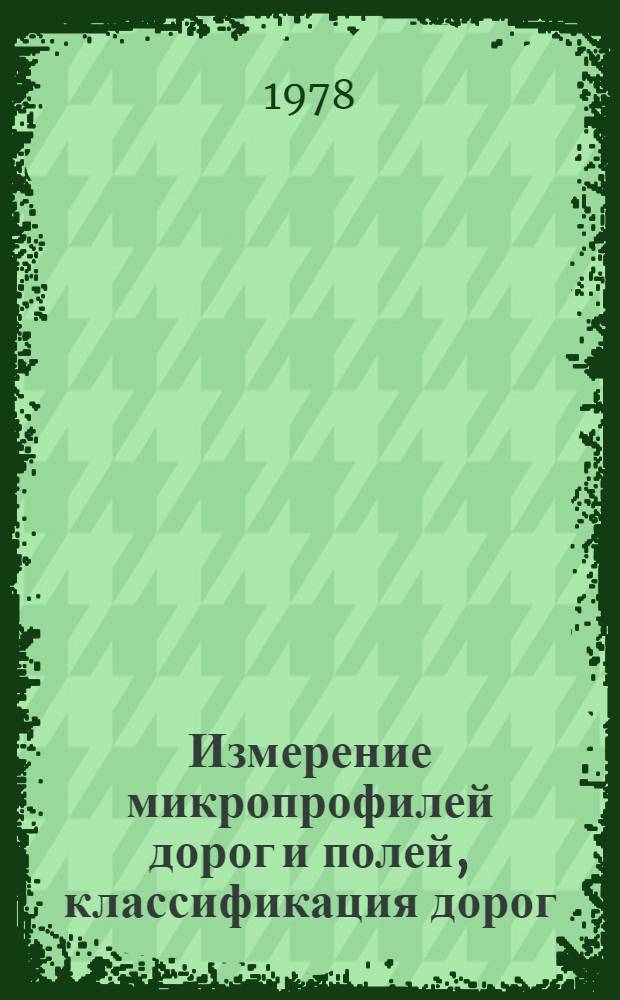 Измерение микропрофилей дорог и полей, классификация дорог : Методика