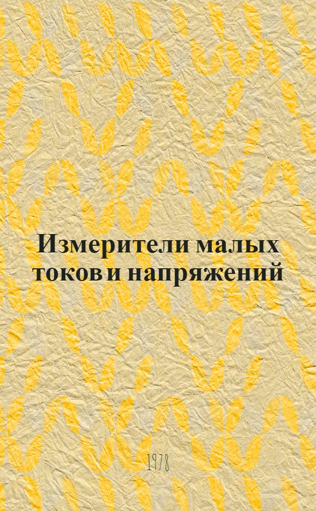 Измерители малых токов и напряжений