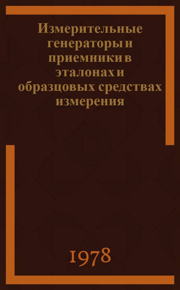Измерительные генераторы и приемники в эталонах и образцовых средствах измерения : Науч. тр