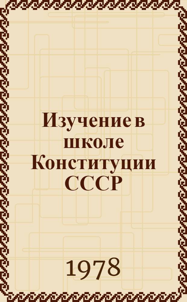 Изучение в школе Конституции СССР