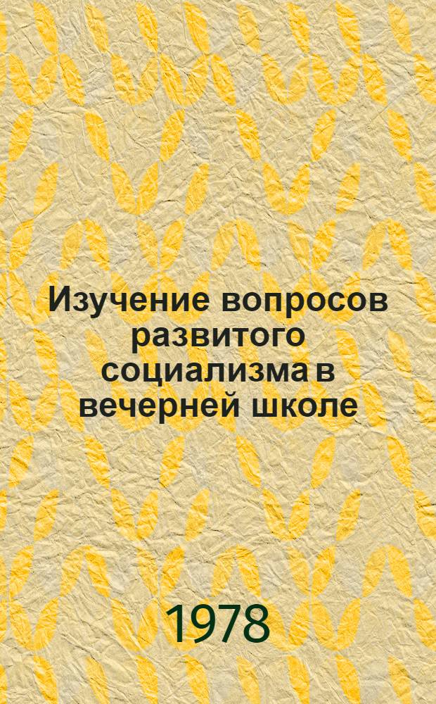 Изучение вопросов развитого социализма в вечерней школе : Обществоведение : (Метод. рекомендации)