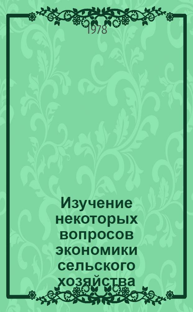 Изучение некоторых вопросов экономики сельского хозяйства : (Метод. рекомендации)