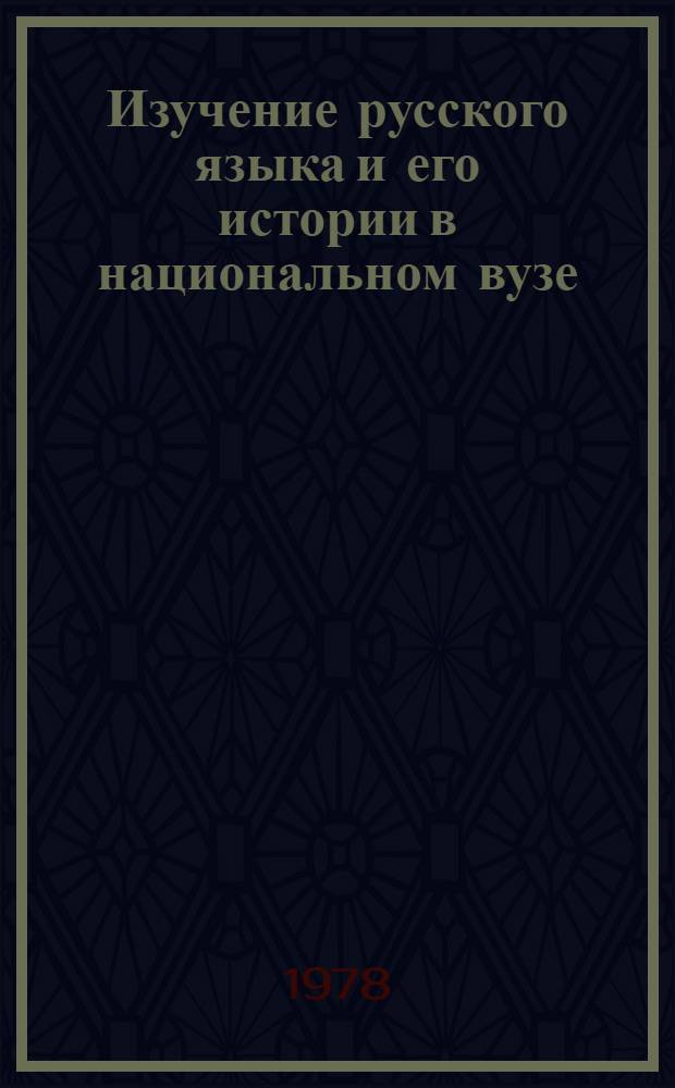 Изучение русского языка и его истории в национальном вузе : Тез. докл. и выступлений всесоюз. науч. конф., Фрунзе, 11-13 окт. 1978 г