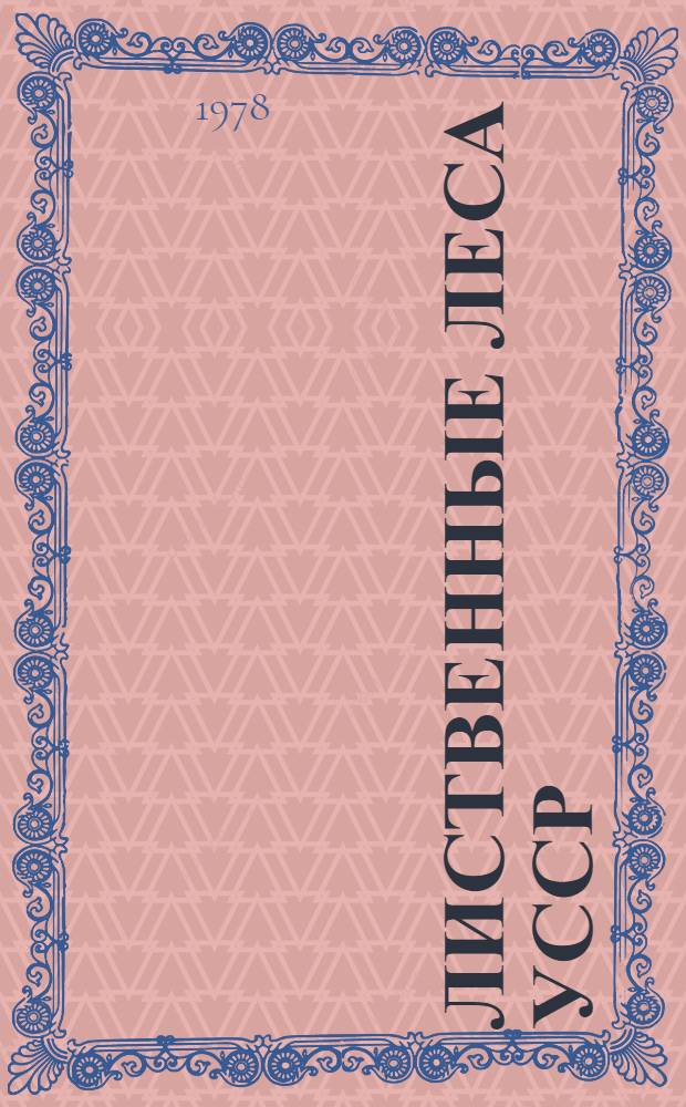 Лиственные леса УССР