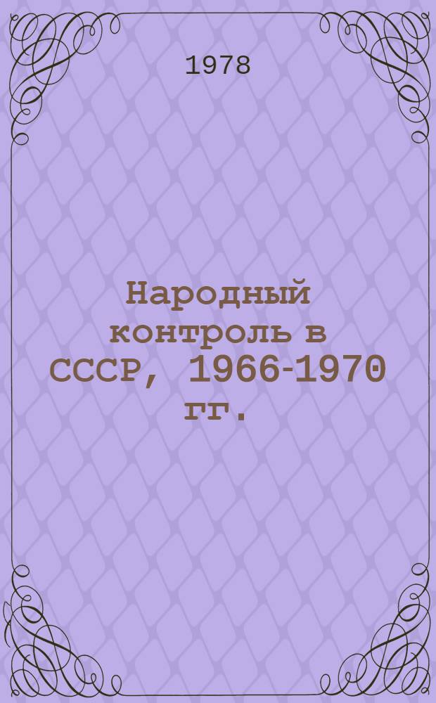 Народный контроль в СССР, 1966-1970 гг. : Из истории орг. и деятельности органов нар. контроля