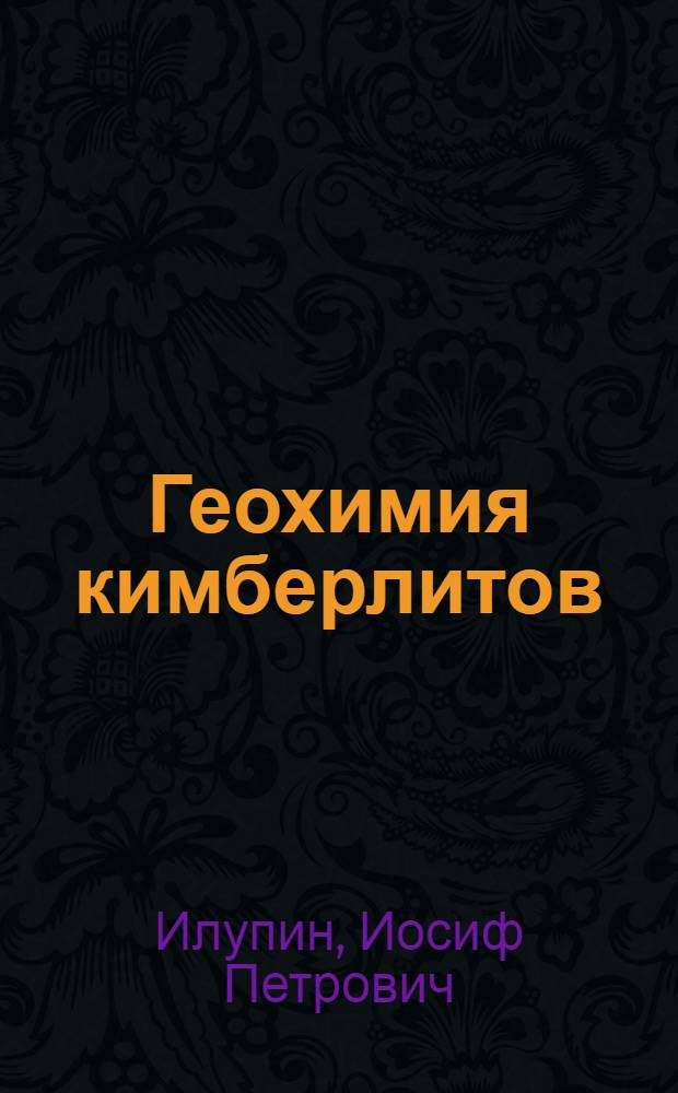 Геохимия кимберлитов
