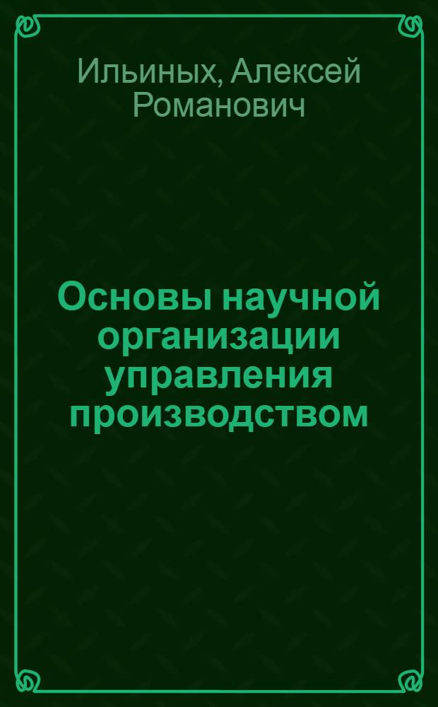 Основы научной организации управления производством