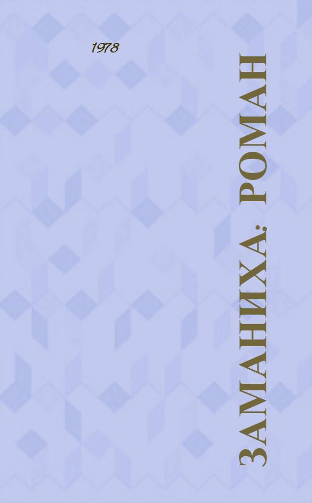 Заманиха : Роман
