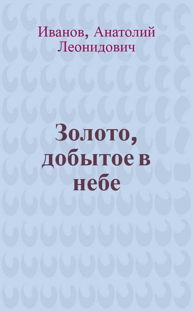 Золото, добытое в небе : Рассказы о спортсменах-авиаторах