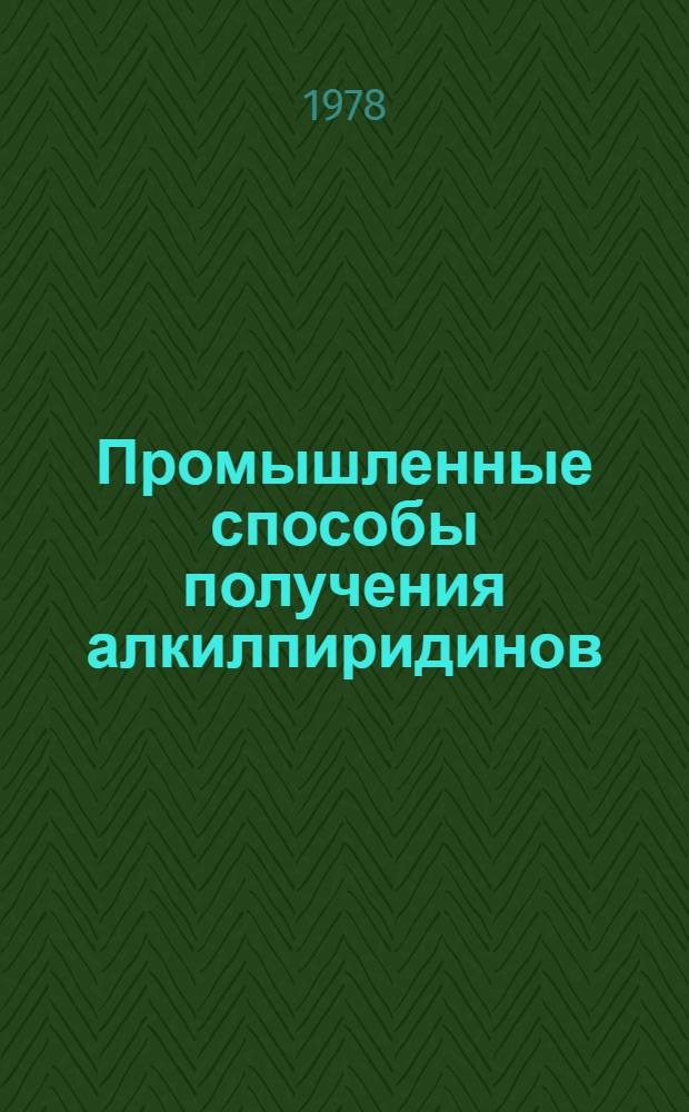Промышленные способы получения алкилпиридинов