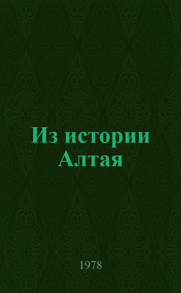 Из истории Алтая : Сб. статей