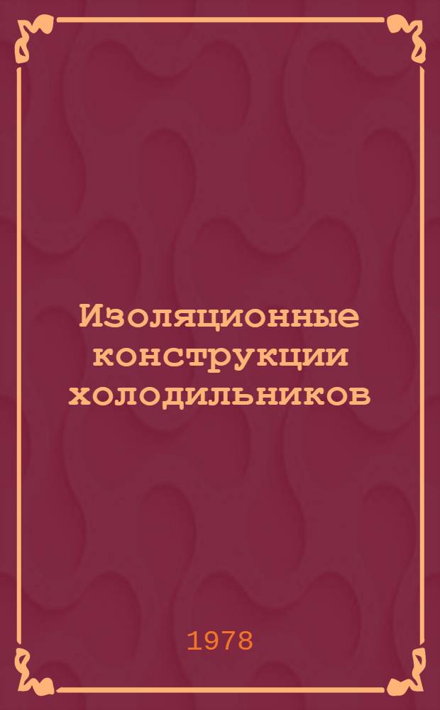 Изоляционные конструкции холодильников : Сб. тр