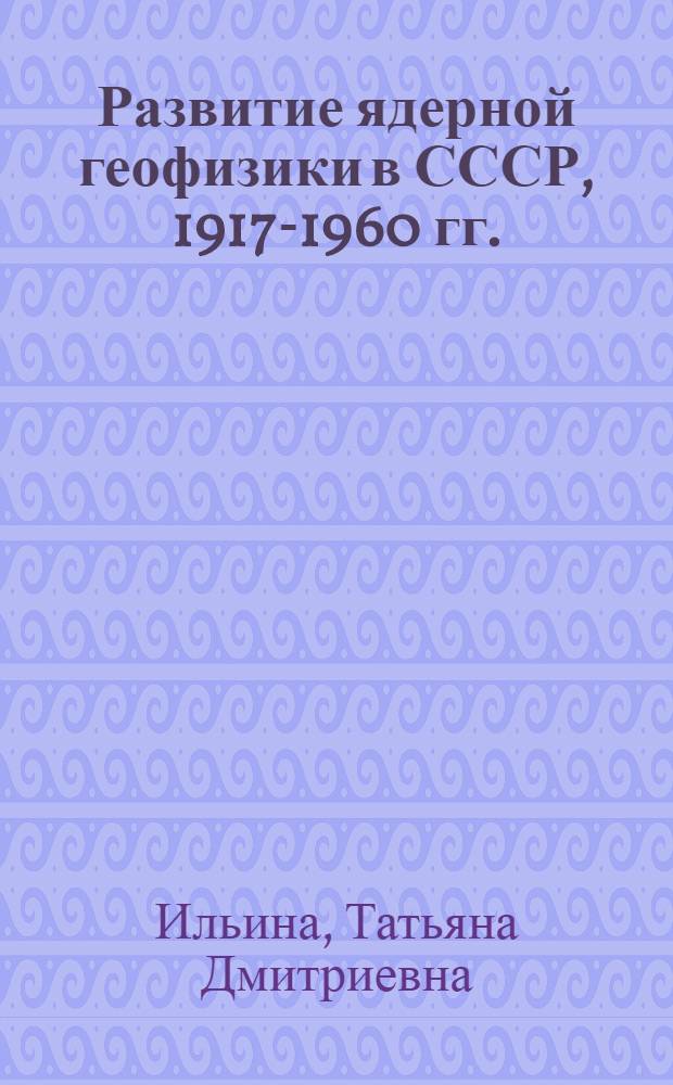 Развитие ядерной геофизики в СССР, 1917-1960 гг.