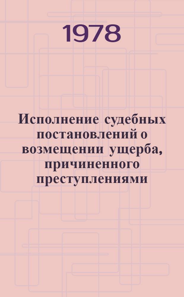 Исполнение судебных постановлений о возмещении ущерба, причиненного преступлениями : Учеб. пособие
