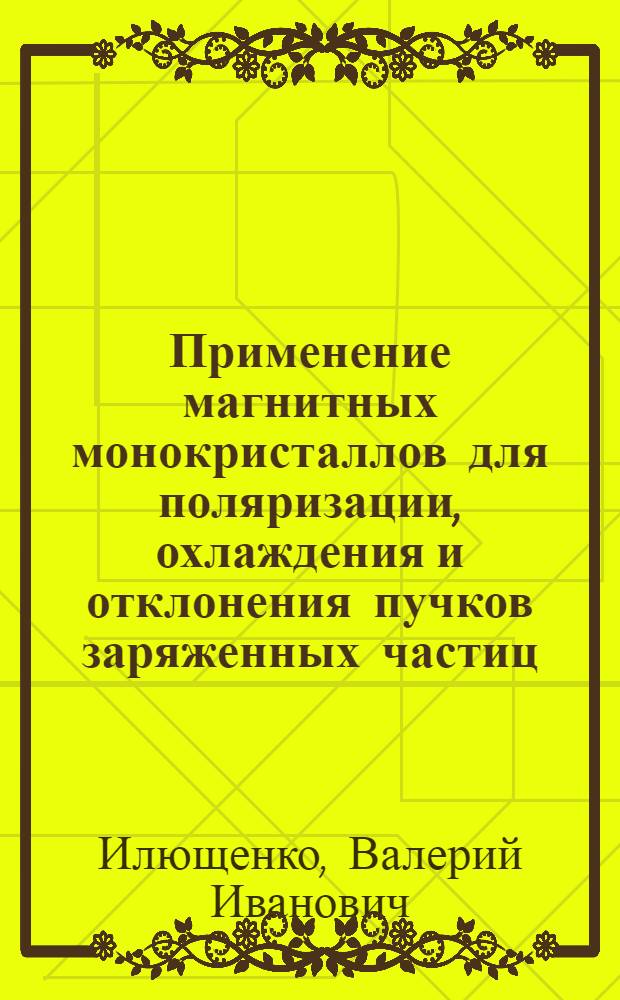 Применение магнитных монокристаллов для поляризации, охлаждения и отклонения пучков заряженных частиц