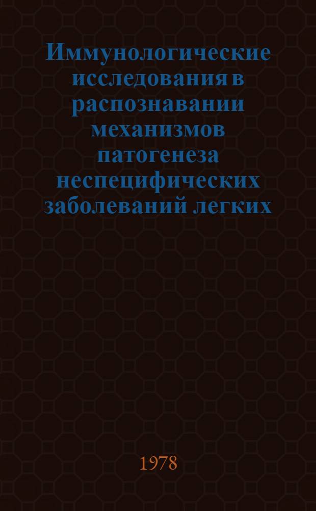 Иммунологические исследования в распознавании механизмов патогенеза неспецифических заболеваний легких : Сб. науч. тр