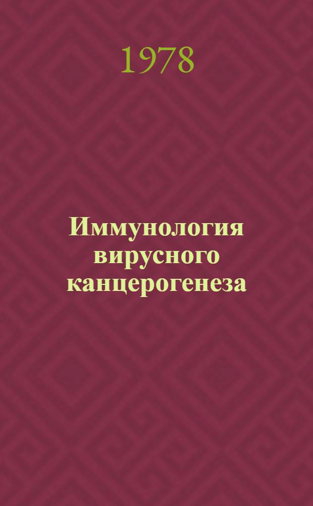Иммунология вирусного канцерогенеза