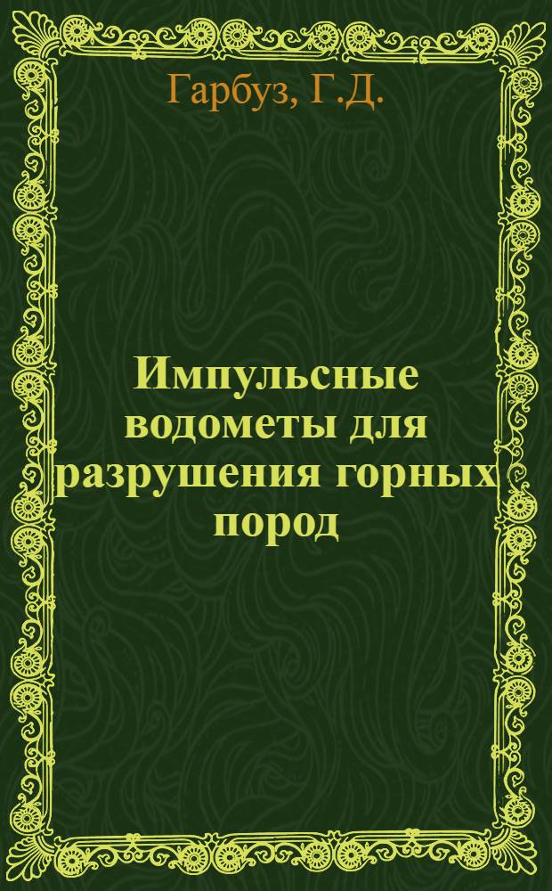 Импульсные водометы для разрушения горных пород