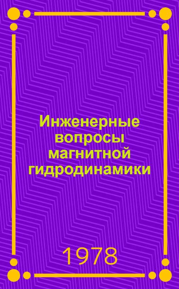 Инженерные вопросы магнитной гидродинамики : Сб. науч. тр