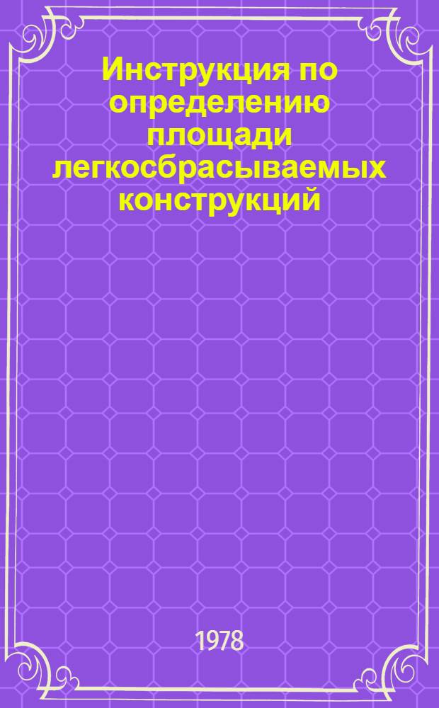 Инструкция по определению площади легкосбрасываемых конструкций : СН502-77 : Изд. офиц. : Утв. Гос. ком Совета Министров СССР по делам стр-ва 16.12.77 : Срок введ. 01.07.78