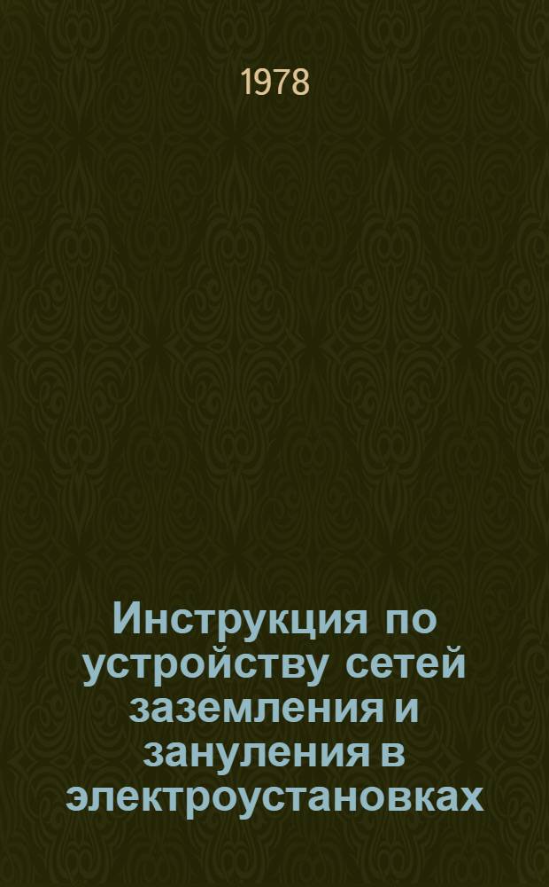 Инструкция по устройству сетей заземления и зануления в электроустановках : СН 102-76 : Изд. офиц. : Утв. Гос. ком. Совета Министров СССР по делам стр-ва 10.12.76 : Взамен сн 102-65 и сн 38-58 : Срок введ. в действие 01.07.77