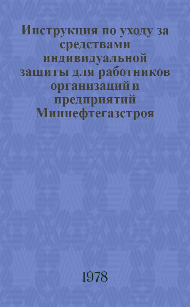 Инструкция по уходу за средствами индивидуальной защиты для работников организаций и предприятий Миннефтегазстроя : ВСН2-109-78 / Миннефтегазстрой : Срок введ. 12.01.79