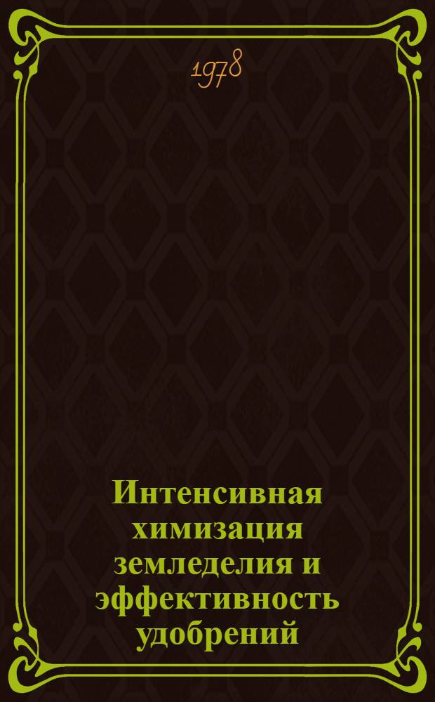 Интенсивная химизация земледелия и эффективность удобрений : Сб. статей