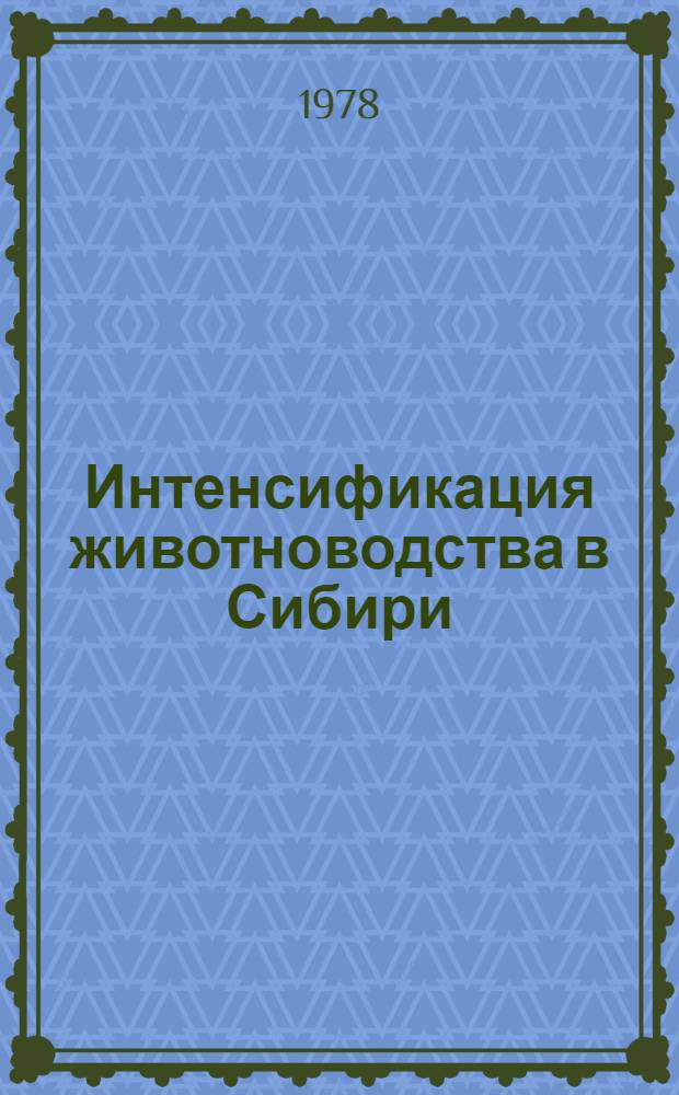 Интенсификация животноводства в Сибири : Сб. статей