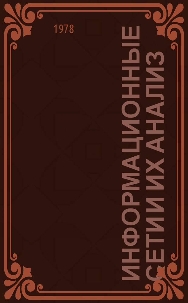 Информационные сети и их анализ : Сб. статей
