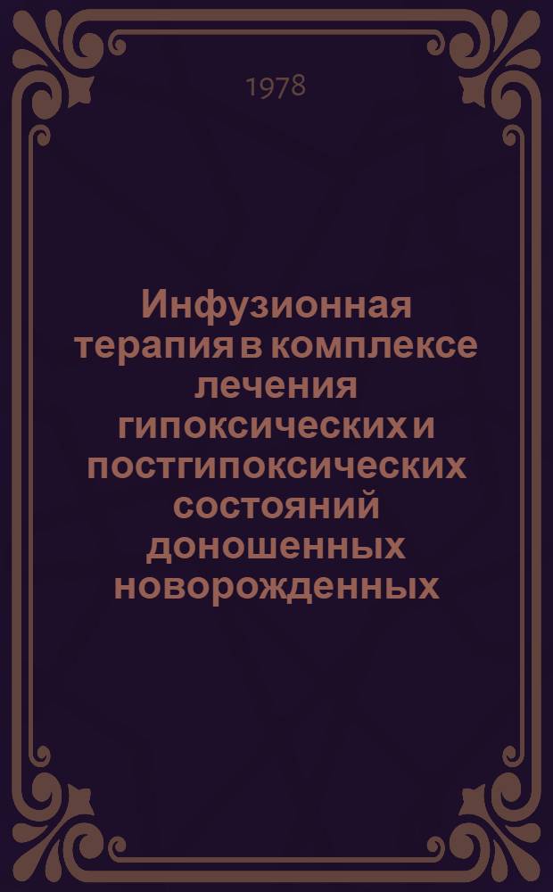 Инфузионная терапия в комплексе лечения гипоксических и постгипоксических состояний доношенных новорожденных : Метод. рекомендации