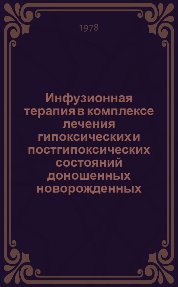 Инфузионная терапия в комплексе лечения гипоксических и постгипоксических состояний доношенных новорожденных : Метод. рекомендации