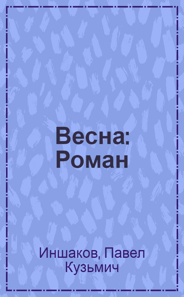 Весна : Роман