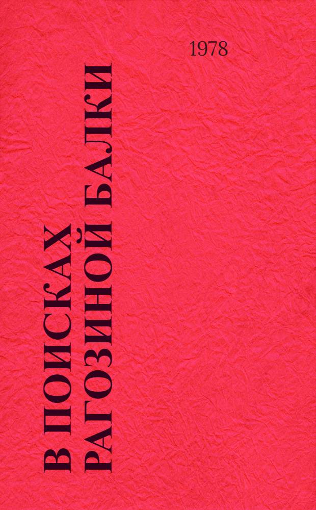 В поисках Рагозиной Балки : О А.П. Чехове и К.Г. Паустовском