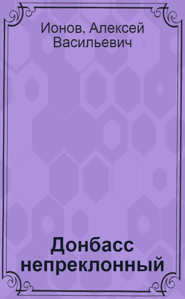 Донбасс непреклонный : Очерки