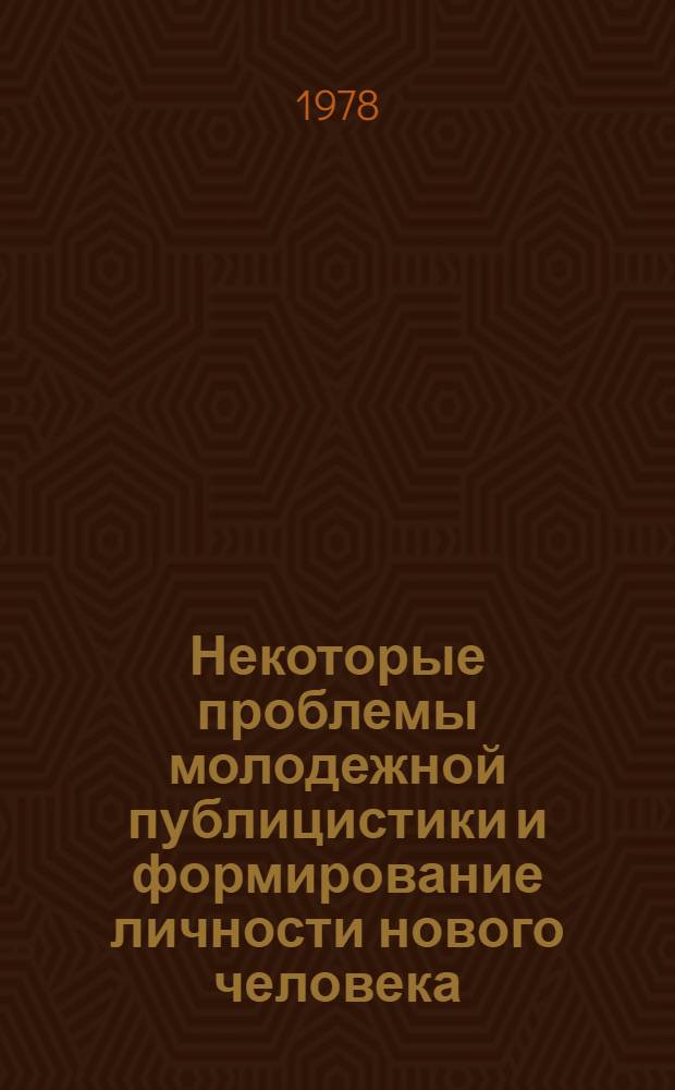 Некоторые проблемы молодежной публицистики и формирование личности нового человека