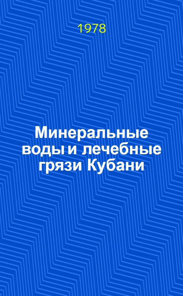 Минеральные воды и лечебные грязи Кубани