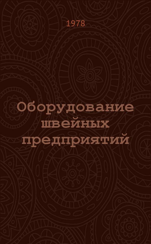 Оборудование швейных предприятий : Для сред. проф.-техн. училищ