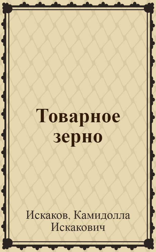 Товарное зерно: критерии качества