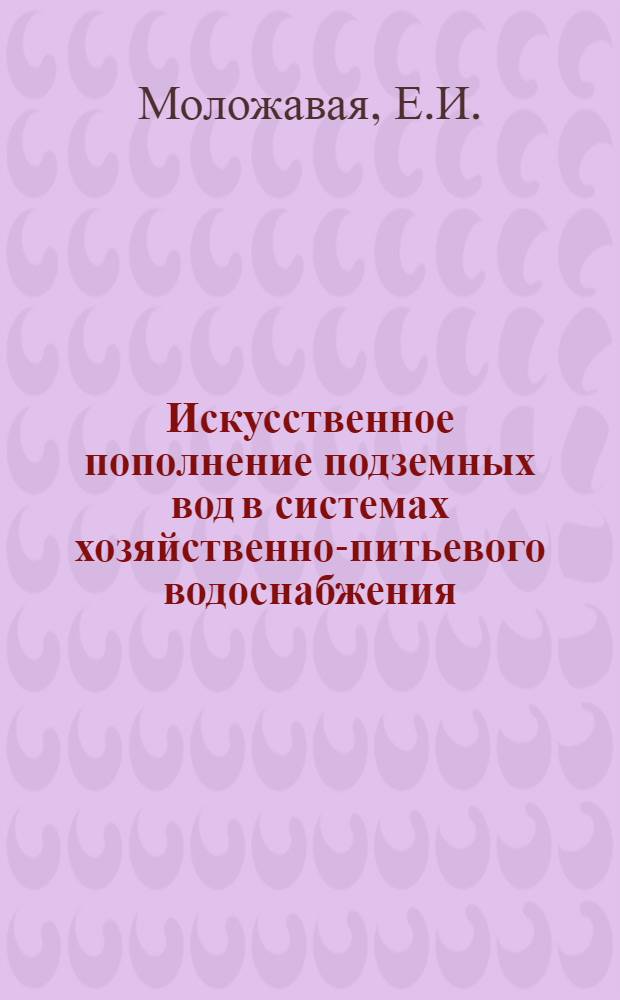 Искусственное пополнение подземных вод в системах хозяйственно-питьевого водоснабжения