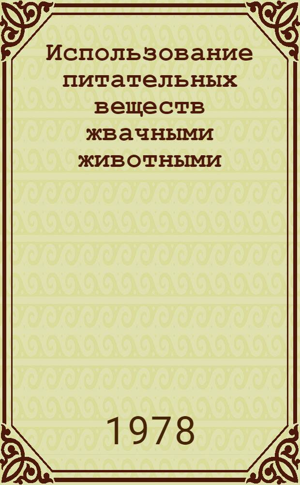Использование питательных веществ жвачными животными