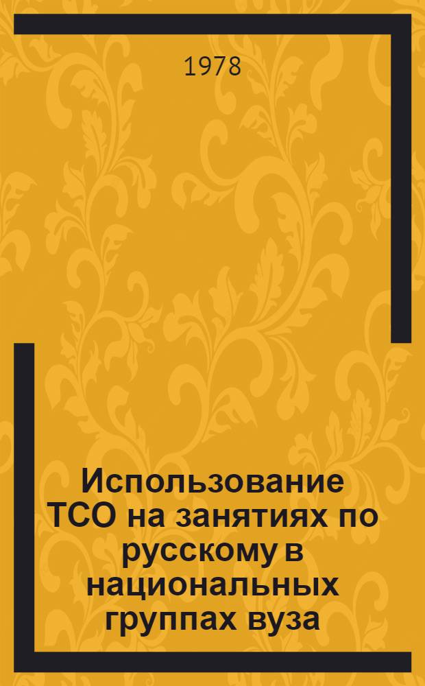 Использование ТСО на занятиях по русскому в национальных группах вуза : (Метод. рекомендации)