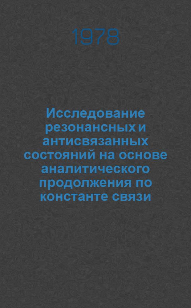 Исследование резонансных и антисвязанных состояний на основе аналитического продолжения по константе связи : Общ. подход