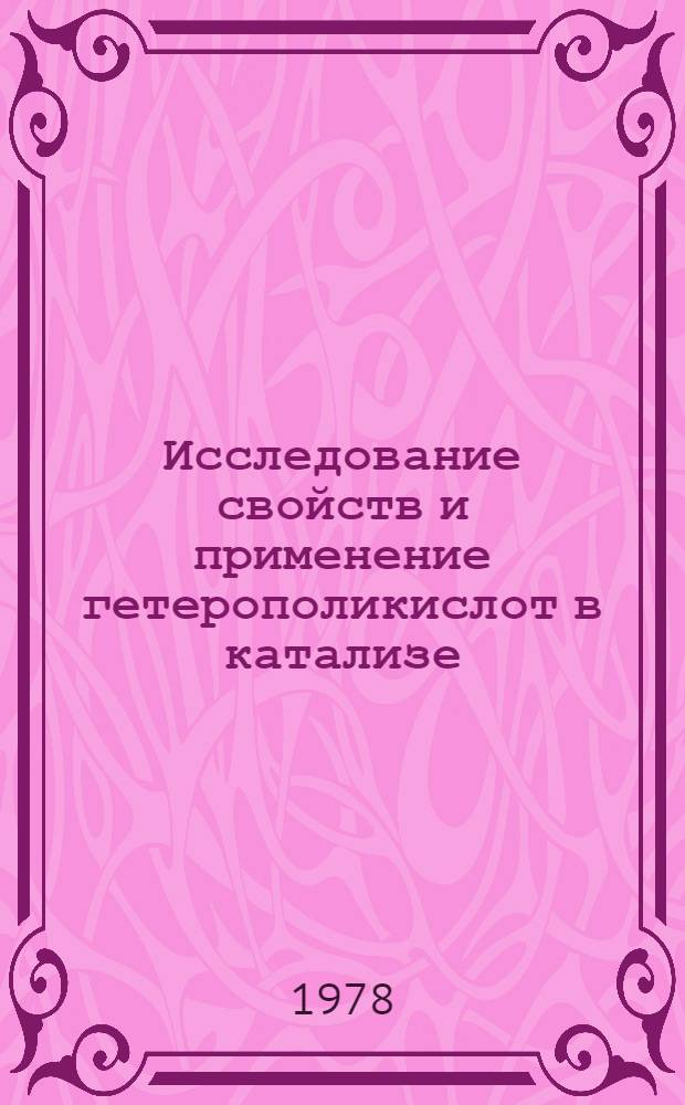 Исследование свойств и применение гетерополикислот в катализе : Материалы всесоюз. совещ