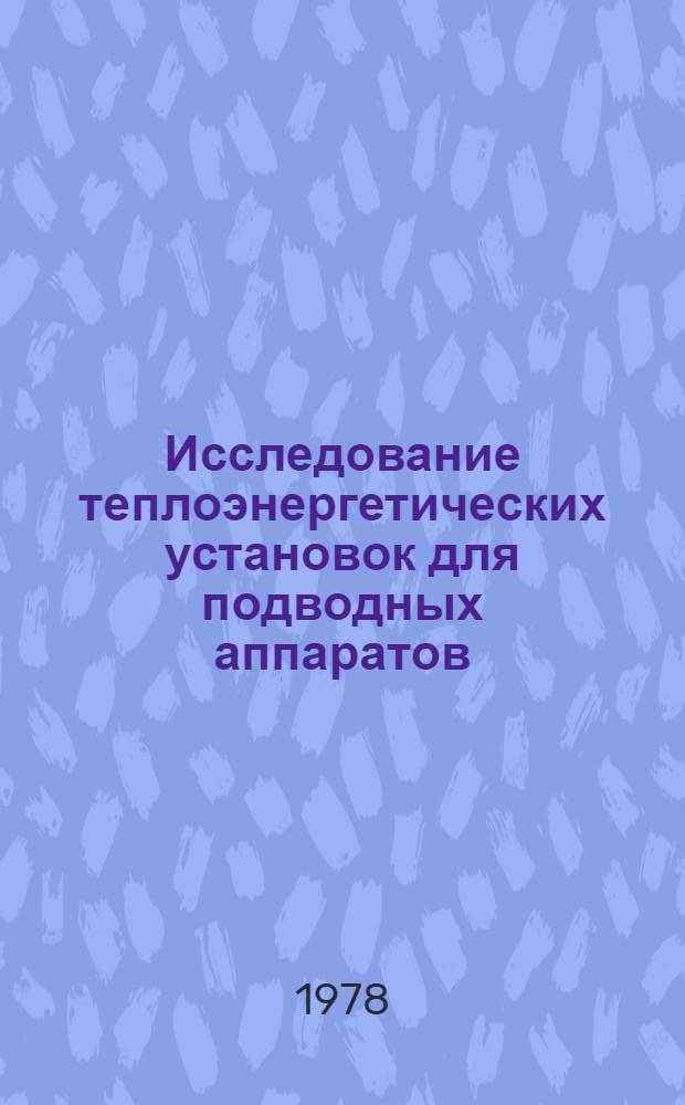Исследование теплоэнергетических установок для подводных аппаратов : Тр. Ленингр. кораблестроит. ин-та