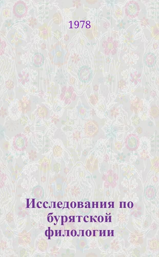 Исследования по бурятской филологии : Сб. статей