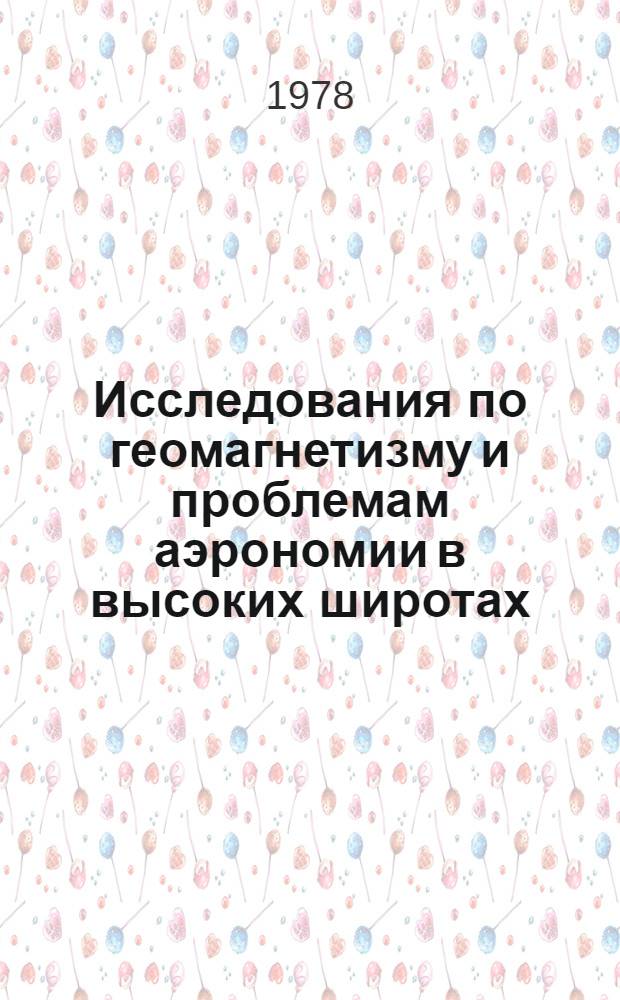 Исследования по геомагнетизму и проблемам аэрономии в высоких широтах : Сб. статей