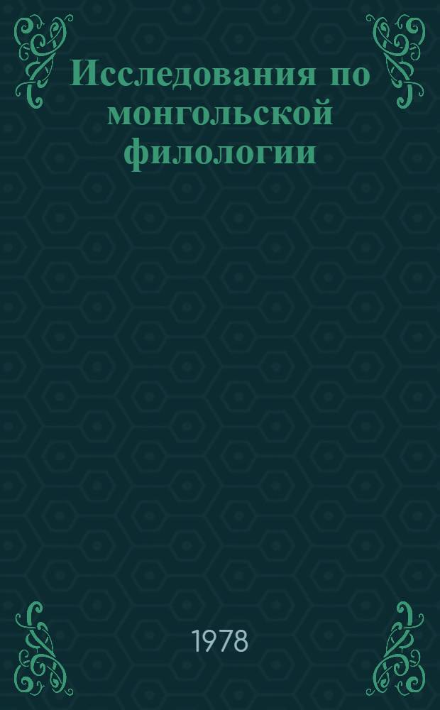 Исследования по монгольской филологии : Сб. статей