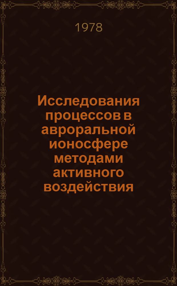 Исследования процессов в авроральной ионосфере методами активного воздействия : Сб. статей