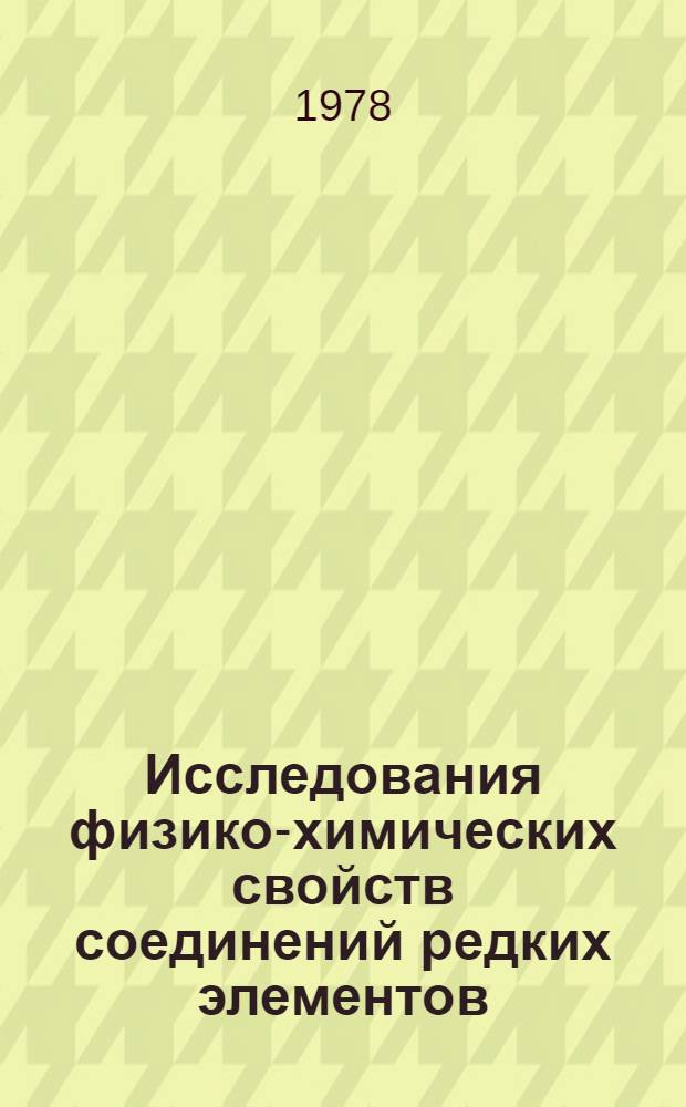 Исследования физико-химических свойств соединений редких элементов : Сб. статей